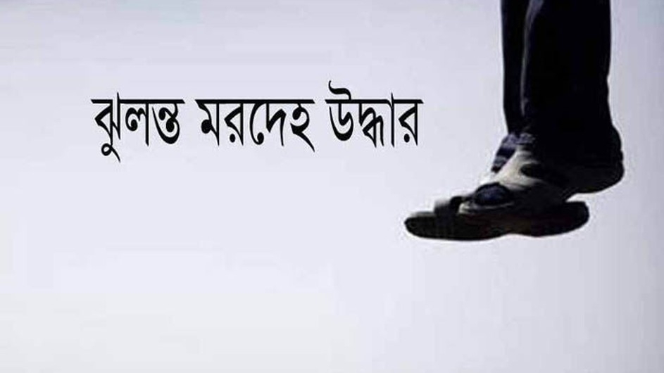 মৌলভীবাজারে গাছের সাথে যুবকের ঝুলন্ত লাশ উদ্ধার