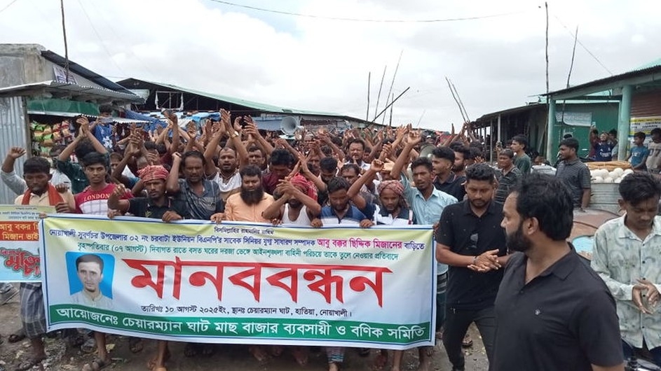 নোয়াখালীতে ব্যবসায়ীকে মিথ্যা মামলায় ফাঁসানোর প্রতিবাদে মানববন্ধন-বিক্ষোভ
