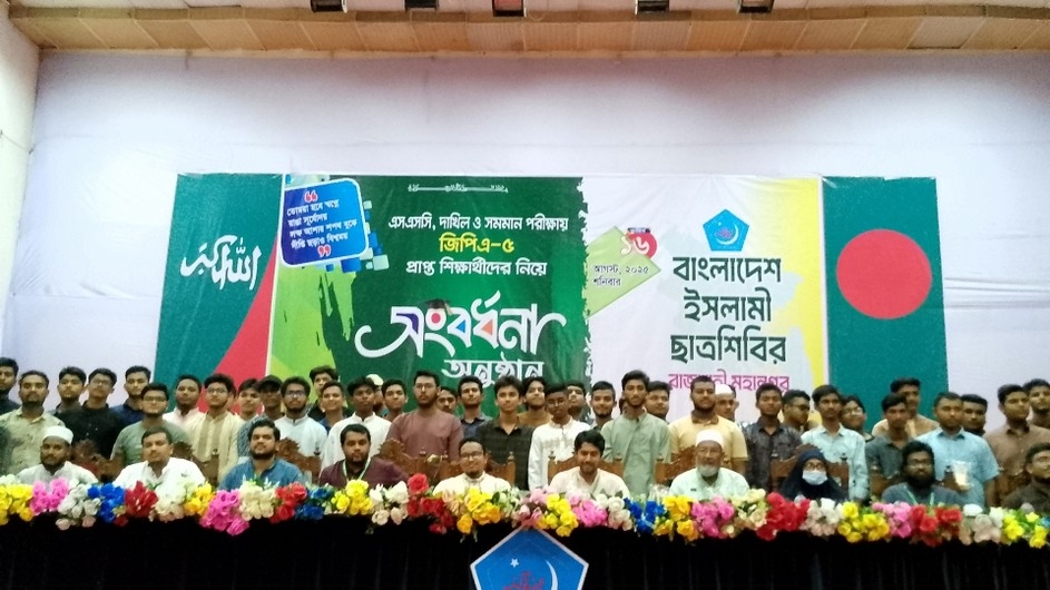 রাজশাহীতে জিপিএ-৫ প্রাপ্ত ৫৫০ কৃতি শিক্ষার্থীকে সংবর্ধনা দিল ছাত্রশিবির