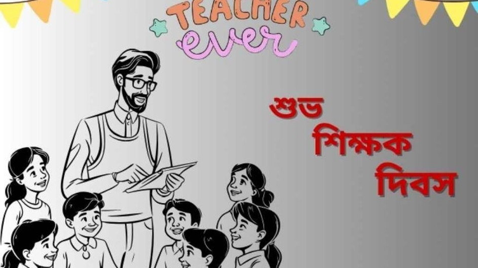 আজ বিশ্ব শিক্ষক দিবস: যাদের হাত ধরে আমরা গড়ে উঠি
