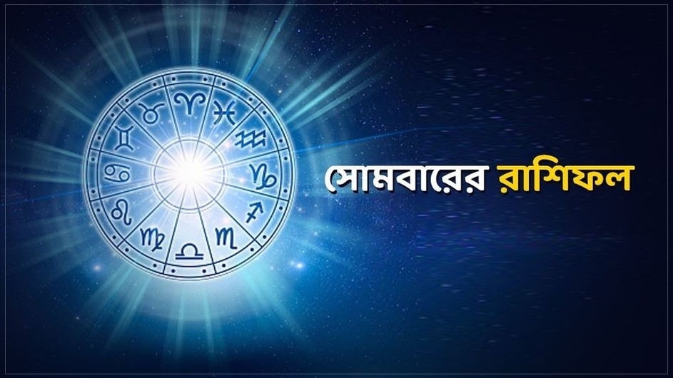 আজকের রাশিফল: প্রেম এলে ফিরাবেন না, তবে বিনিয়োগটা মুলতবি রাখুন