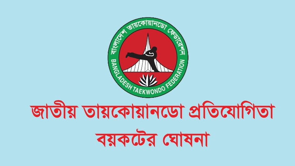 লুকোচুরি আর স্বজনপ্রীতির তায়কোয়ানডো ফেডারেশন: জাতীয় প্রতিযোগিতা বর্জনের ডাক