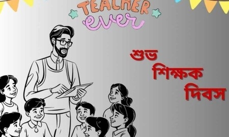 আজ বিশ্ব শিক্ষক দিবস: যাদের হাত ধরে আমরা গড়ে উঠি