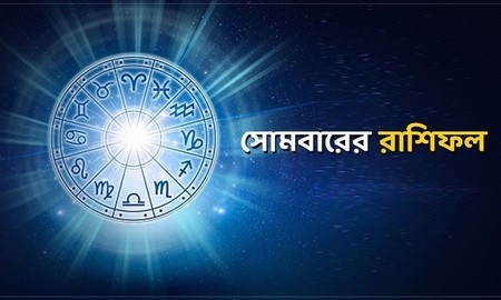 আজকের রাশিফল: প্রেম এলে ফিরাবেন না, তবে বিনিয়োগটা মুলতবি রাখুন