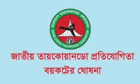 লুকোচুরি আর স্বজনপ্রীতির তায়কোয়ানডো ফেডারেশন: জাতীয় প্রতিযোগিতা বর্জনের ডাক