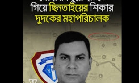 রাজধানীর মোহাম্মদপুরে দুদক এর মহাপরিচালক ছিনতাইয়ের শিকার
